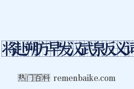 将赴朔方早发汉武泉反义词是什么意思的图片